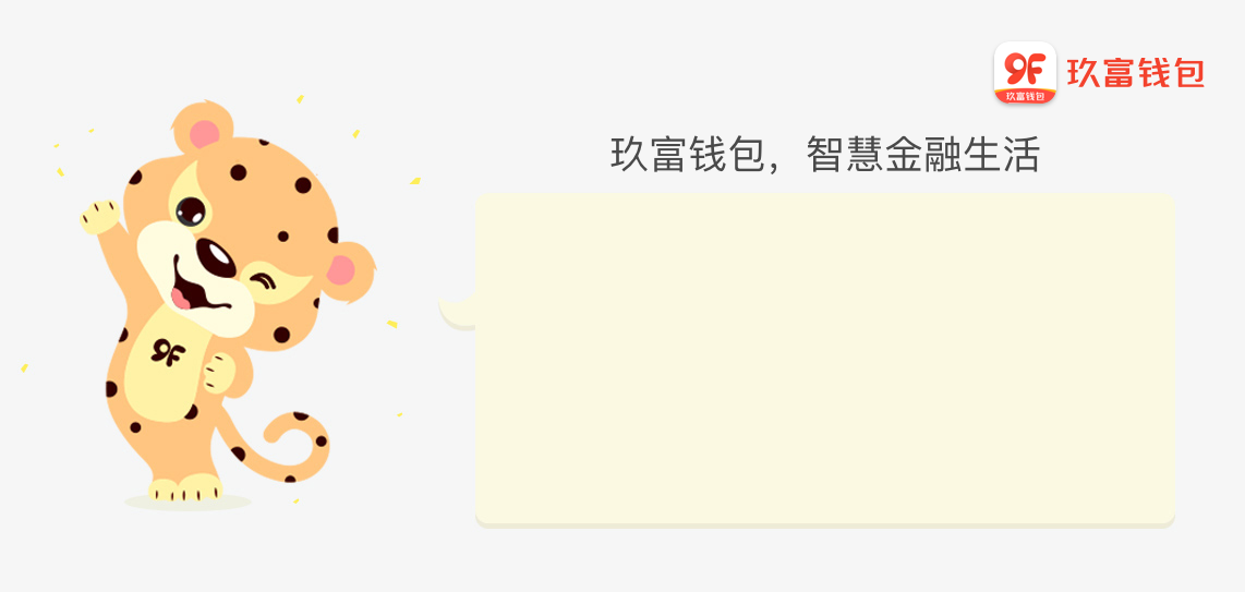 玖富钱包